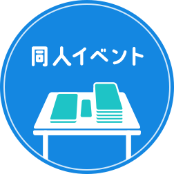 同人イベント
