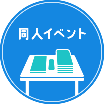 同人イベント
