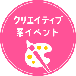 クリエイティブ系イベント