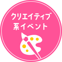 クリエイティブ系イベント