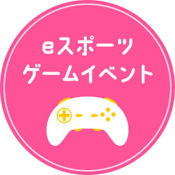 eスポーツゲームイベント