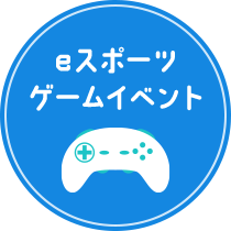 eスポーツゲームイベント