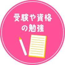 受験や資格の勉強