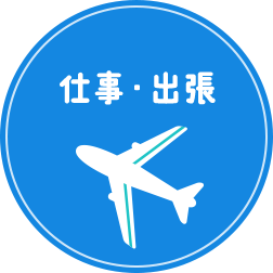 仕事・出張