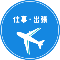 仕事・出張
