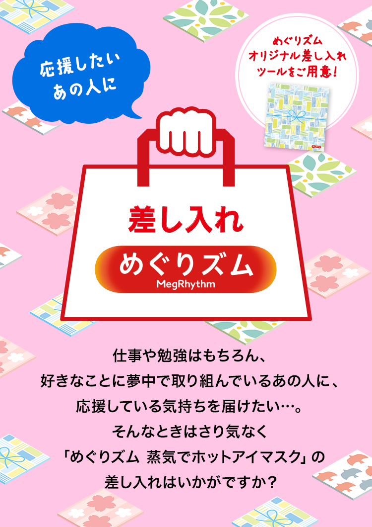 花王 めぐりズム 応援したいあの人に 差し入れめぐりズム