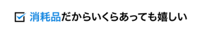 消耗品だからいくらあっても嬉しい