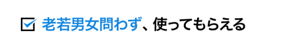 老若男女問わず、使ってもらえる