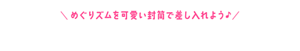 めぐりズムを可愛い封筒で差し入れよう♪めぐりズムオリジナル差し入れツール