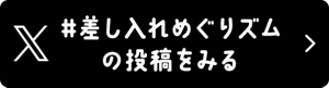 #差し入れめぐりズムの投稿をみる