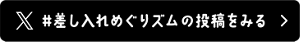 #差し入れめぐりズムの投稿をみる