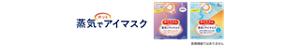 蒸気でホットアイマスク 医療機器ではありません