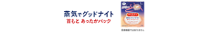 蒸気でグッドナイト 首もと あったかパック 医療機器ではありません