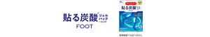 貼る炭酸※ジェルパック ※起泡剤 FOOT  医療機器ではありません