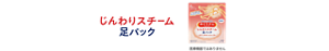 じんわりスチーム 足パック 医療機器ではありません