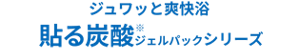 ジュワッと爽快浴 貼る炭酸*ジェルパックシリーズ