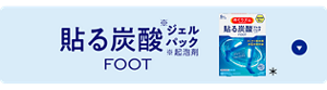 貼る炭酸※ジェルパック ※起泡剤 FOOT ＊