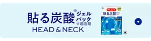 めぐりズム 貼る炭酸ジェルパックHEAD&NECKの​セクションへ​移動