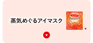 蒸気めぐるアイマスク