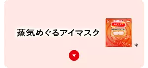 めぐりズム 蒸気めぐる​アイマスクの​セクションへ​移動