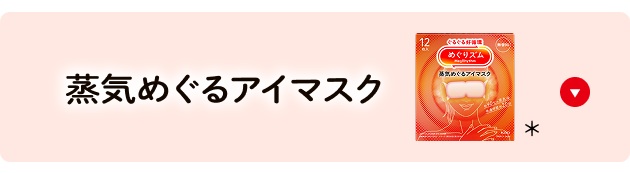 花王 めぐりズム オンラインショップ