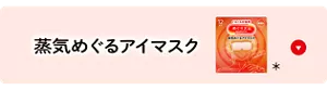 めぐりズム 蒸気めぐる​アイマスクの​セクションへ​移動