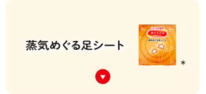 めぐりズム 蒸気めぐる足シートの​セクションへ​移動