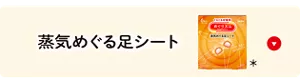 めぐりズム 蒸気めぐる足シートの​セクションへ​移動