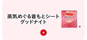 蒸気めぐる首もとシート グッドナイト