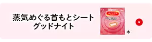 めぐりズム 蒸気めぐる首もとシート グッドナイトの​セクションへ​移動