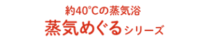 約40℃の蒸気浴  蒸気めぐるシリーズ
