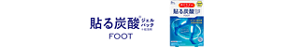 貼る炭酸※ジェルパック ※起泡剤 FOOT