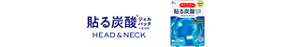 貼る炭酸※ジェルパック ※起泡剤 HEAD&NECK
