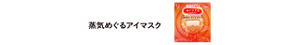 蒸気めぐるアイマスク