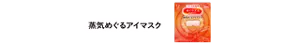 蒸気めぐるアイマスク