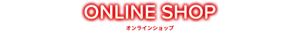オンラインショップ