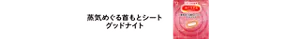 蒸気めぐる首もとシート グッドナイト