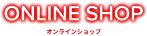 オンラインショップ