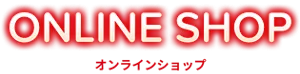 めぐりズム ぐるぐる好循環シリーズ オンラインショップ