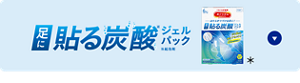 足に貼る炭酸※ジェルパック ※起泡剤＊