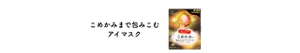 こめかみまで包みこむ アイマスク