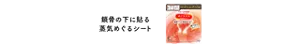 鎖骨の下に貼る 蒸気めぐるシート