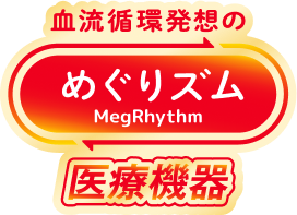 花王 めぐりズム 医療機器