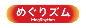 めぐりズム