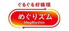 ぐるぐる好循環 めぐりズム
