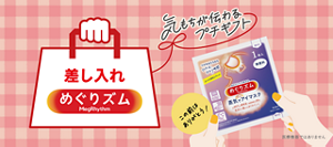 気もちが伝わるプチギフト 差し入れめぐりズム