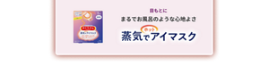 めぐりズム 蒸気でホットアイマスク 目もとにまるでお風呂のような心地よさ 蒸気でホットアイマスク