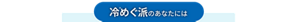 冷＊めぐ派のあなたには