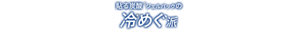 貼る炭酸※ジェルパックの冷＊めぐ派