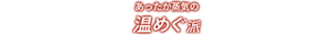 あったか蒸気の温めぐ派